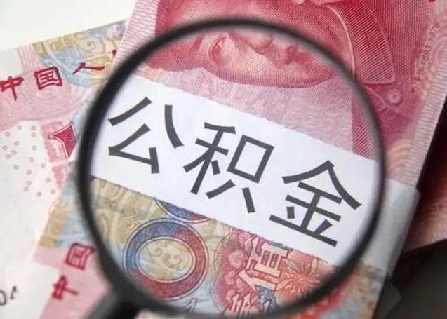 青州怎么领取个人公积金（怎么领公积金?）